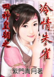四神皇朝之冷情朱雀封面