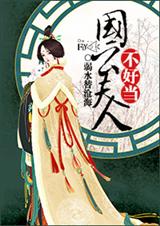 国公夫人不好当 国公夫人不好当
