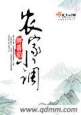 农家小调 农家小调