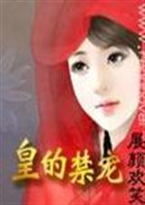 皇的禁爱 皇的禁爱