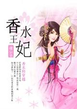 敢把暴君拉下马:香水王妃封面