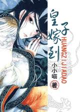 皇子嫁到 皇子嫁到