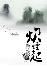 耽美 炊烟起 耽美 炊烟起
