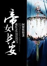 重生之帝女长安 重生之帝女长安