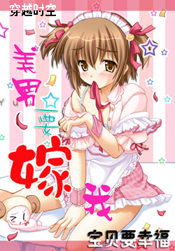 搞笑穿越之美男要嫁我 搞笑穿越之美男要嫁我