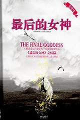 最后的女神(出书版) 最后的女神(出书版)