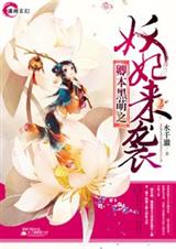 卿本黑萌之妖妃来袭奈何卿太萌封面