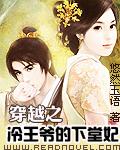 穿越之冷王爷的下堂妃封面