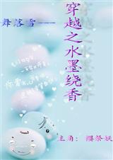 穿越之水墨绕香(女尊)封面