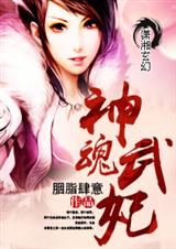 神魂武妃封面