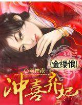 金缕恨:冲喜弃妃封面