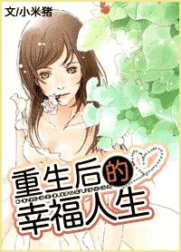 重生后的幸福人生 完封面