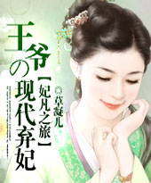 妃凡之旅:王爷的现代弃妃封面