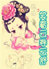 还珠之笑看云卷云舒封面