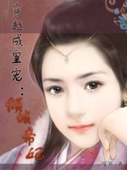 度寒-穿越沦为皇宠:倾城帝妃(完结)封面