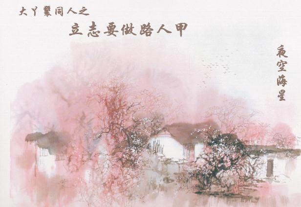 大丫鬟同人之立志要做路人甲 完封面