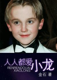 人人都爱小龙封面