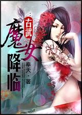 古武-魔女降临 古武-魔女降临