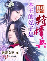 血刹迷情:本王的妃子是特种兵(一)封面
