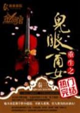 重生之鬼眼商女 完结 重生之鬼眼商女 完结