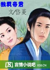 独裁帝君 岱菱封面