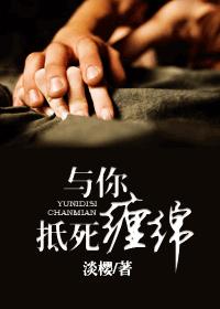 淡樱-与你抵死缠绵(完结)封面