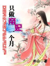 只做帝妃一个月封面