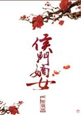 侯门嫡女 作者:一枚铜钱 侯门嫡女 作者:一枚铜钱