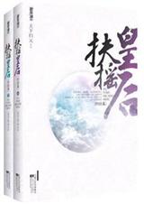 扶摇皇后 天下归元封面