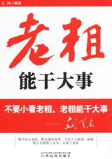 老粗能干大事封面