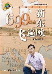 699美金飞遍新东欧封面