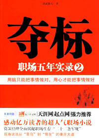 地产公司劳资博弈:夺标2封面