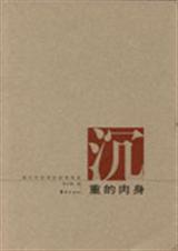 沉重的肉身封面