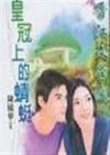 皇冠上的蜻蜓封面