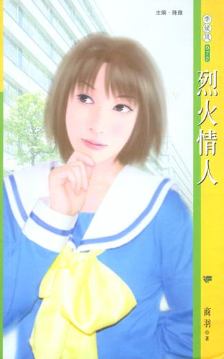 烈火情人封面