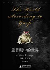 盖普眼中的世界 盖普眼中的世界