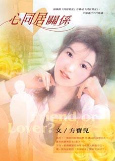 心同居关系封面