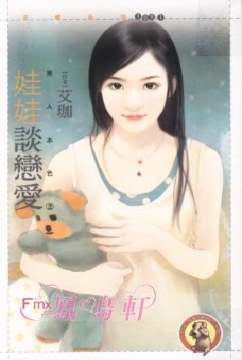 娃娃谈恋爱 娃娃谈恋爱