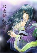 雙魚夢幻曲 雙魚夢幻曲