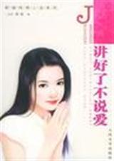 讲好了不说爱封面