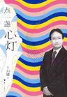 点一盏心灯封面