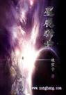 ---星辰骑士 ---星辰骑士