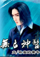 无良神医 无良神医