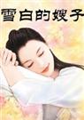 雪白的嫂子封面