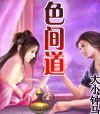 色间道 色间道