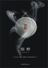 烟醉 烟醉