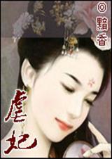 虐妃封面