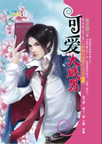 可爱大贱男 可爱大贱男