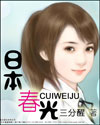 日本春光 日本春光
