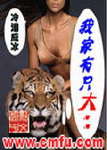 我家有只大老虎封面
